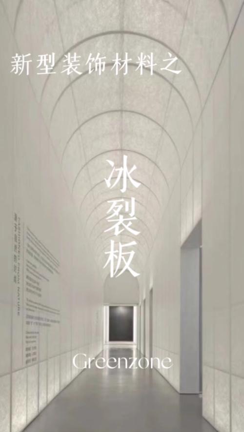 新型装饰材料之冰裂板